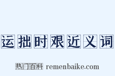 运拙时艰近义词是什么意思的图片